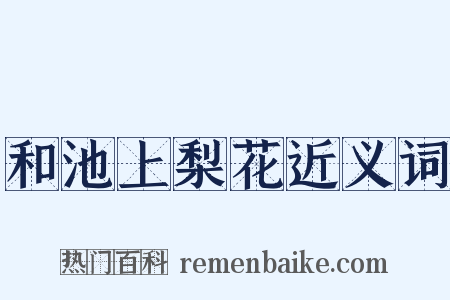 和池上梨花近义词是什么意思的图片